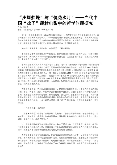 “庄周梦蝶”与“镜花水月”——当代中国“戏子”题材电影中的哲