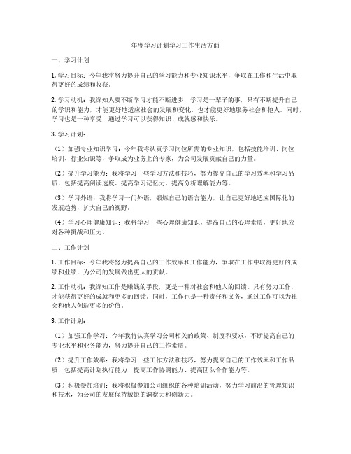 年度学习计划学习工作生活方面