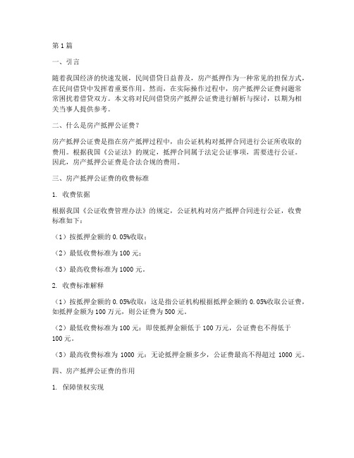 民间借贷房产抵押公证费(3篇)