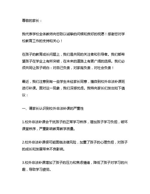 关于不到校外非法补课班补课致家长的一封信