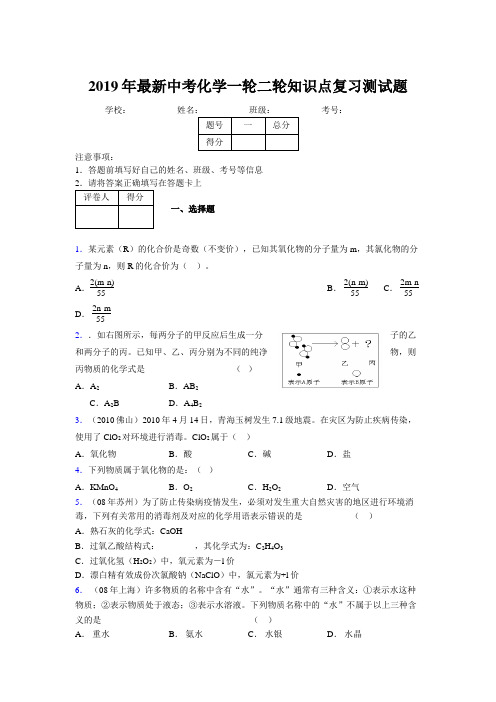 2019年最新中考化学一轮二轮知识点复习测试题851559