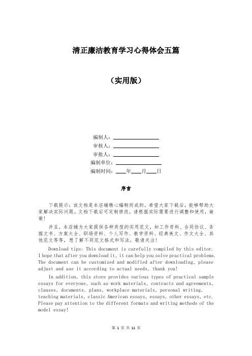 清正廉洁教育学习心得体会五篇