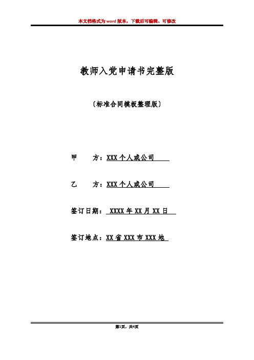 教师入党申请书完整版