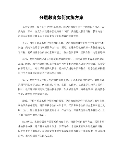 分层教育如何实施方案