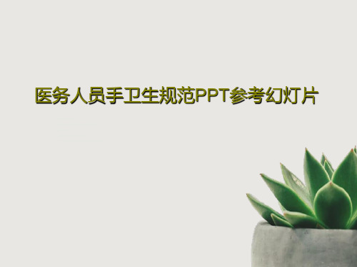 医务人员手卫生规范PPT参考幻灯片43页PPT