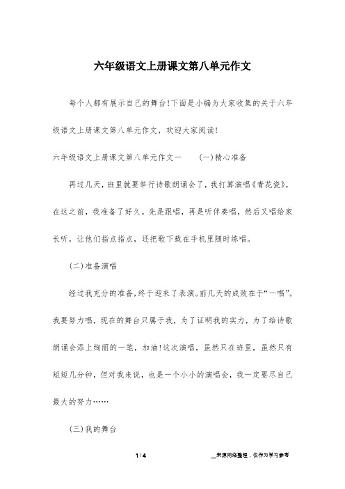 六年级语文上册课文第八单元作文