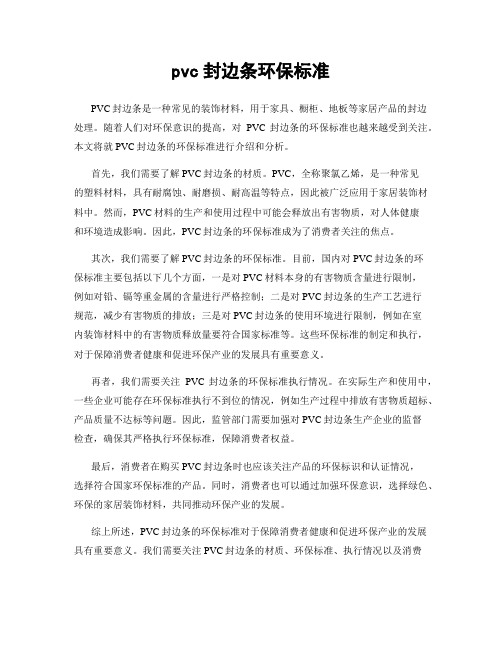 pvc封边条环保标准