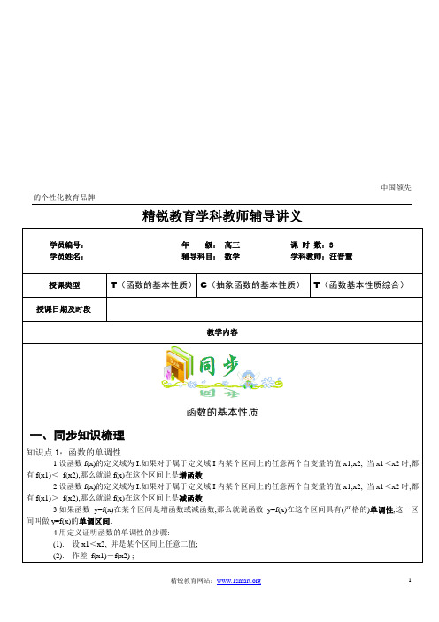 高三函数基本性质汪晋慧
