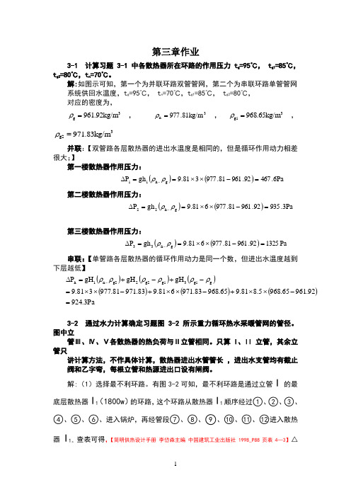 流体输配管网课后习题以及答案第三章作业(已改)