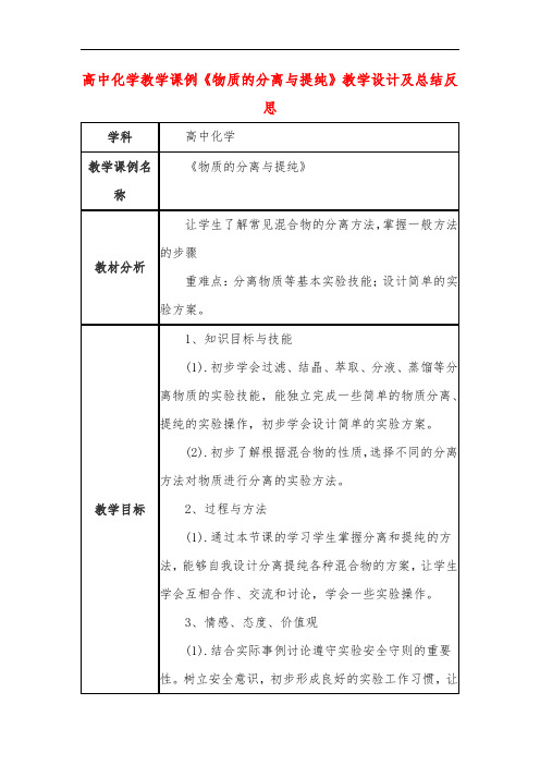 高中化学教学课例《物质的分离与提纯》课程思政核心素养教学设计及总结反思