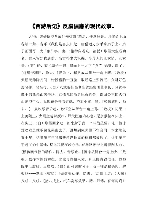 《西游后记》反腐倡廉的现代故事。