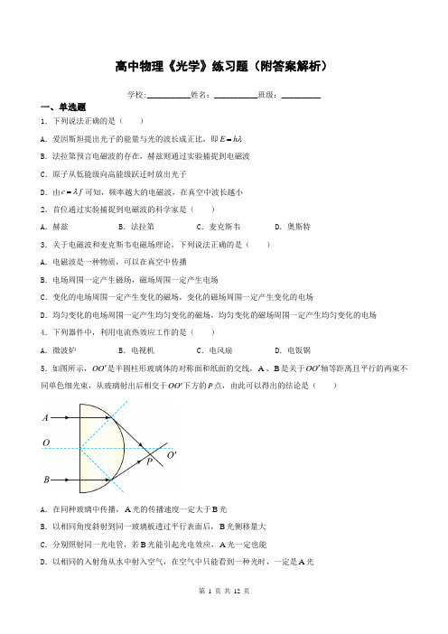 高中物理《光学》练习题(附答案解析)