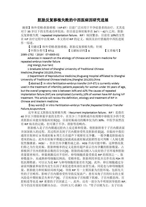 胚胎反复移植失败的中西医病因研究进展