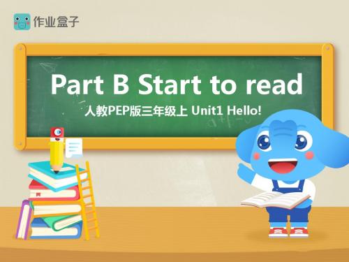 人教版小学英语三年级上册课件 Unit 1 PB Start to read