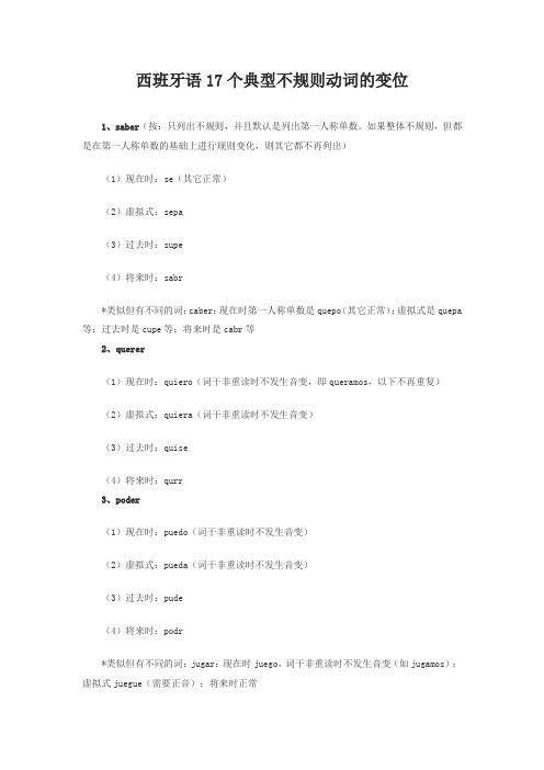 西班牙语17个典型不规则动词的变位