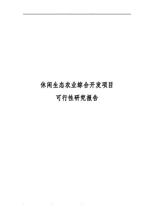休闲生态农业综合开发项目可行性实施报告
