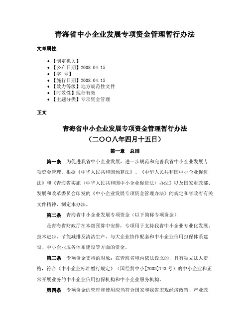 青海省中小企业发展专项资金管理暂行办法