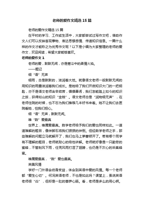 老师的爱作文精选15篇