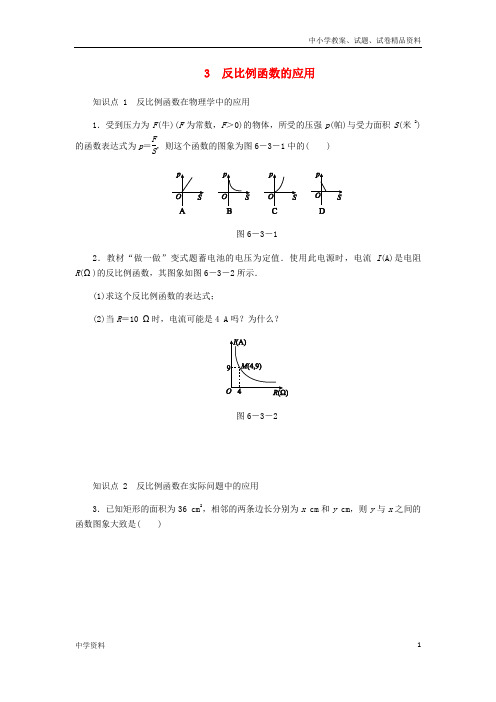 九年级数学上册第六章反比例函数6.3反比例函数的应用同步练习北师大版