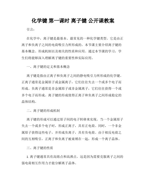 化学键 第一课时 离子键 公开课教案