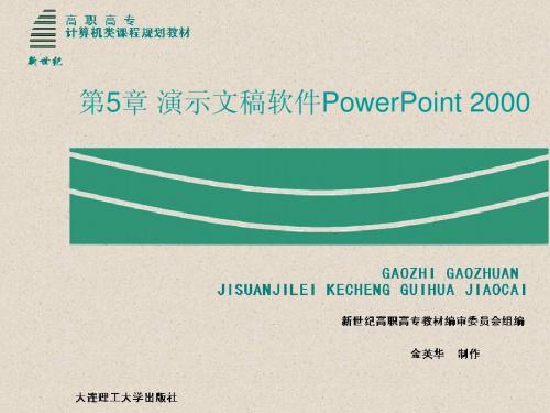 第5章 演示文稿软件PowerPoint 2000