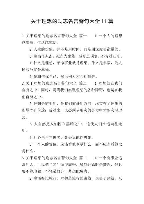 关于理想的励志名言警句大全11篇