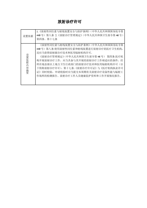 放射诊疗许可