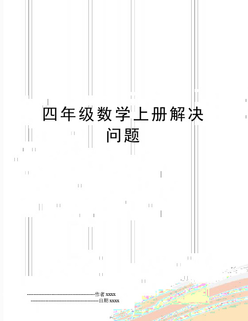 四年级数学上册解决问题