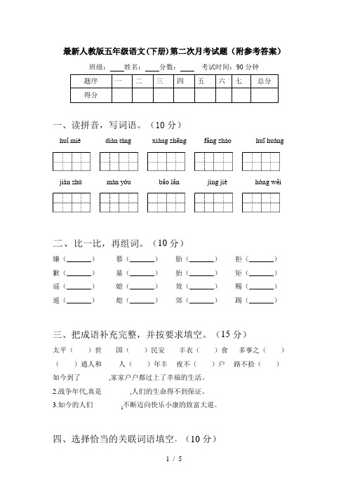 最新人教版五年级语文(下册)第二次月考试题(附参考答案)