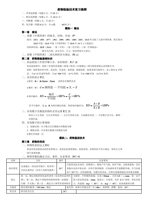 药物检验技术复习提纲