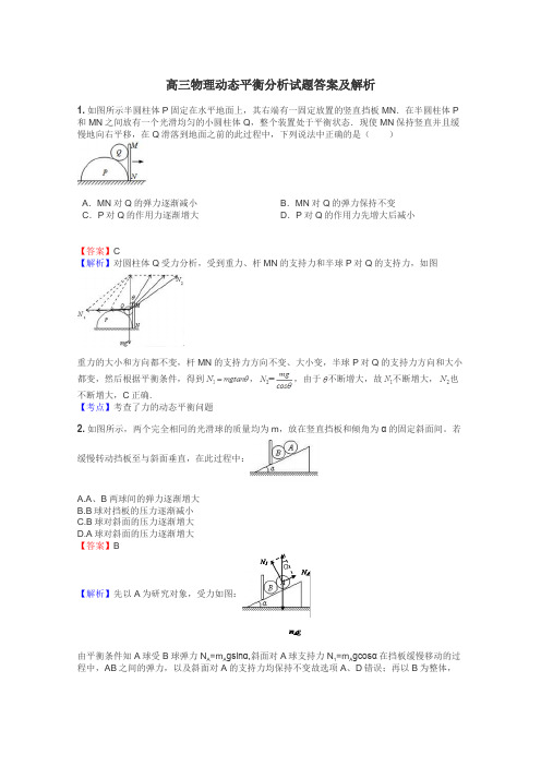 高三物理动态平衡分析试题答案及解析
