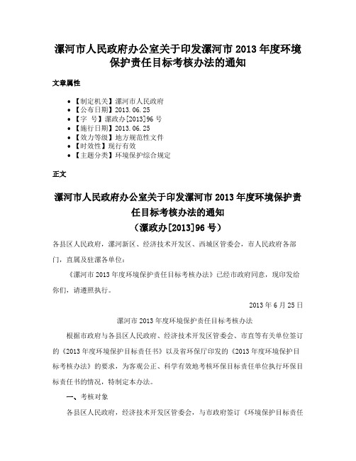 漯河市人民政府办公室关于印发漯河市2013年度环境保护责任目标考核办法的通知