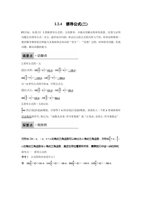 人教新课标版数学高一B版必修4学案 1.2.4 诱导公式(二)