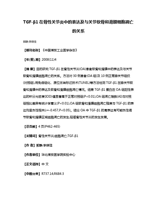 TGF-β1在骨性关节炎中的表达及与关节软骨和滑膜细胞凋亡的关系