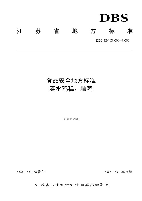 食品安全地方标准 涟水鸡糕、膘鸡(征求意见稿)