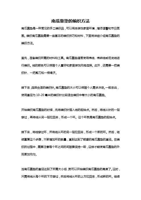 南瓜靠垫的编织方法