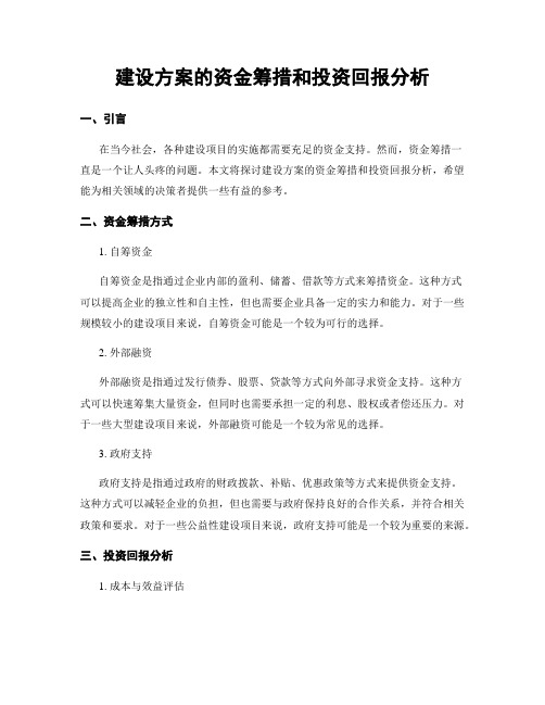 建设方案的资金筹措和投资回报分析