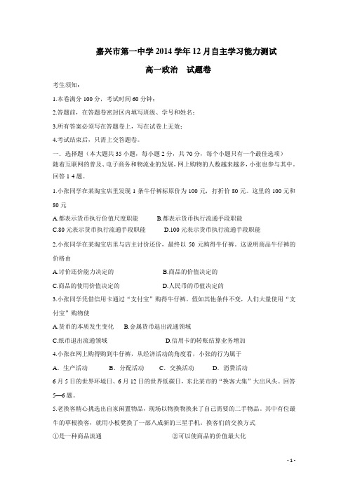 浙江省嘉兴一中14—15学年高一自主学习能力测验(三)政治(附答案)