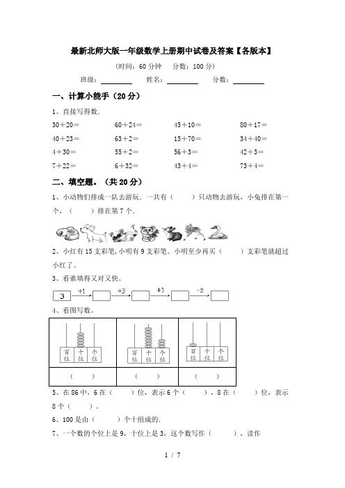 最新北师大版一年级数学上册期中试卷及答案【各版本】