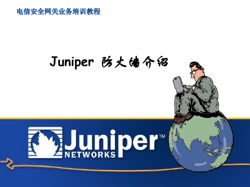 中国电信安全网关产品 - 00 Juniper防火墙介绍