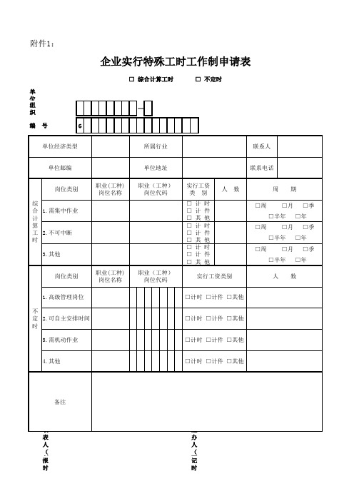 天津企业申请特殊工时申请表