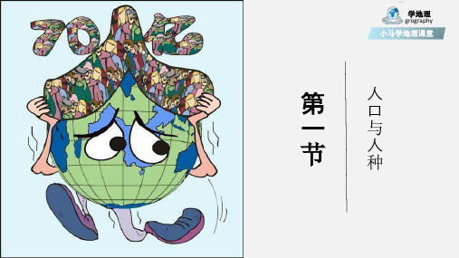 人教版七年级上人口与人种(共52张ppt)