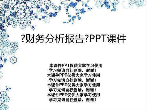 《财务分析报告》PPT课件