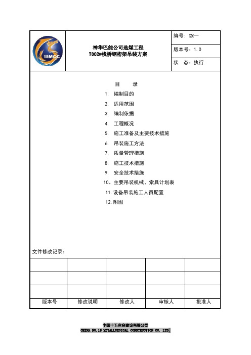 7002栈桥钢构吊装施工方案(上部结构)