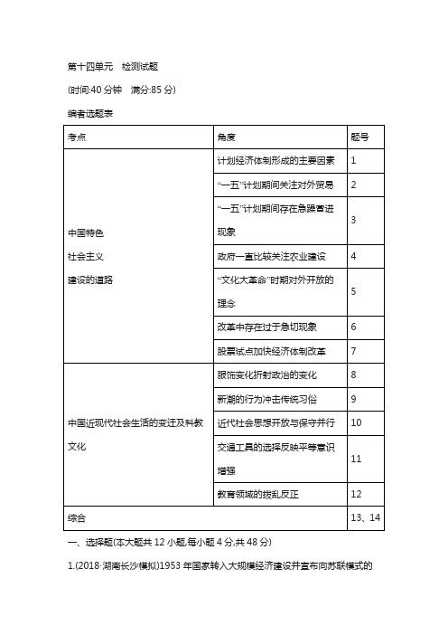 2019版高考历史复习通史版：第十四单元 中国特色社会主义建设道路与社会生活变迁及科教文艺含解析