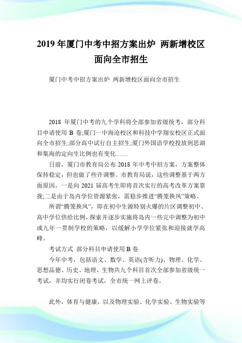 厦门中考中招计划出炉两新增校区面向全市招生.doc