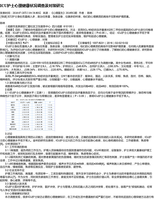 ICU护士心理健康状况调查及对策研究