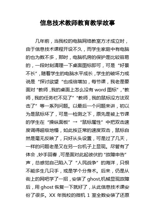 信息技术教师教育教学故事