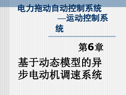 基于动态模型的异步电动机调速系统