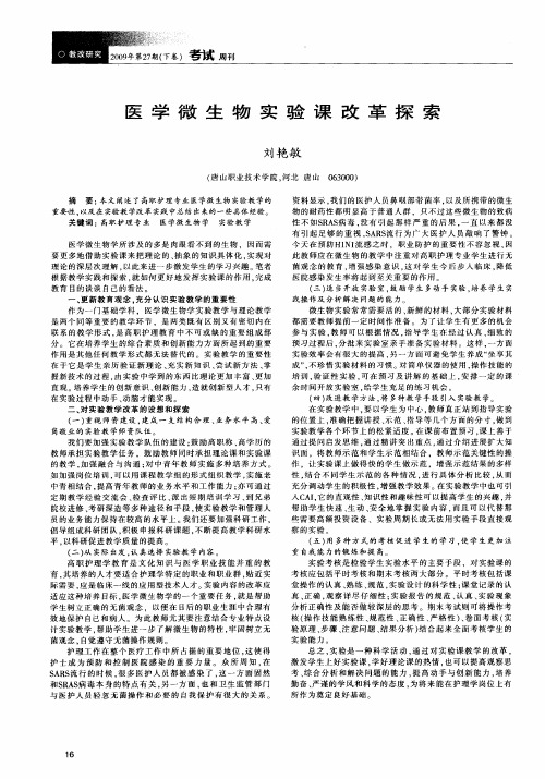 医学微生物实验课改革探索